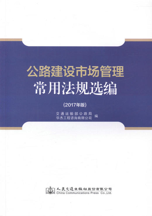 正版现货 公路建设市场管理常用法规选编(2017年版)交通运输部公路局 华杰工程咨询有限公司编著 人民交通出版社股份有限公司 商品图1