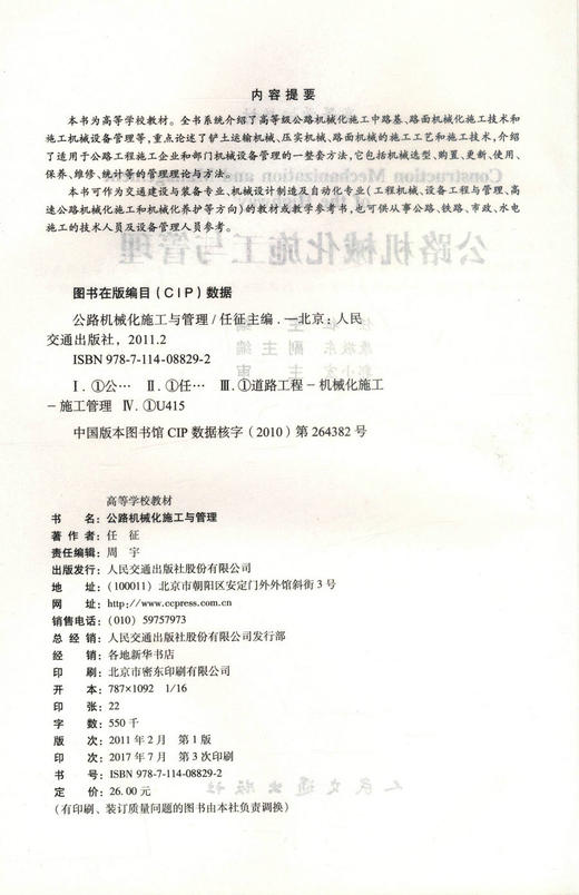 正版现货 公路机械化施工与管理 高等学校教材 交通建设与装备专业机械设计制造专业教材 任征编著9787114088292 商品图2