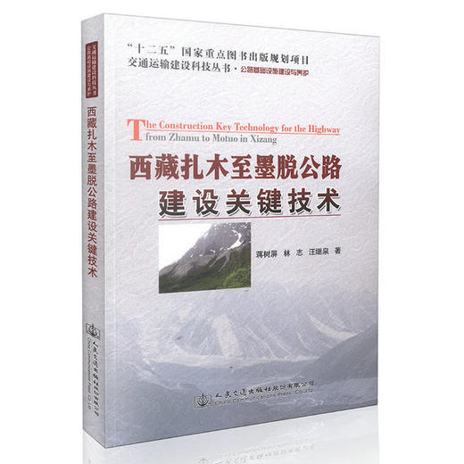 西藏扎木至墨脱公路建设关键技术 商品图0