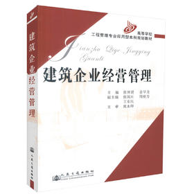 正版现货 建筑企业经营管理高等学校工程管理专业应用型本科规划教材