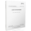JTG/T J21-01—2015 公路桥梁荷载试验规程 商品缩略图0