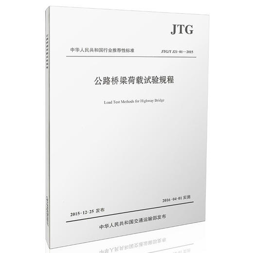 JTG/T J21-01—2015 公路桥梁荷载试验规程 商品图0