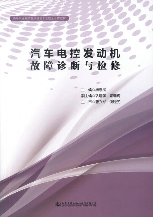 正版现货汽车电控发动机故障诊断与检修 高等职业院校重点建设专业校企合作教材 杨意品编著 汽车检测与维修 汽车运用技术 商品图1