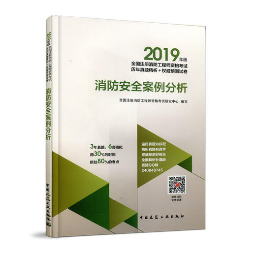 2019年版全国注册消防工程师资格考试历年真题精析+权 商品图2