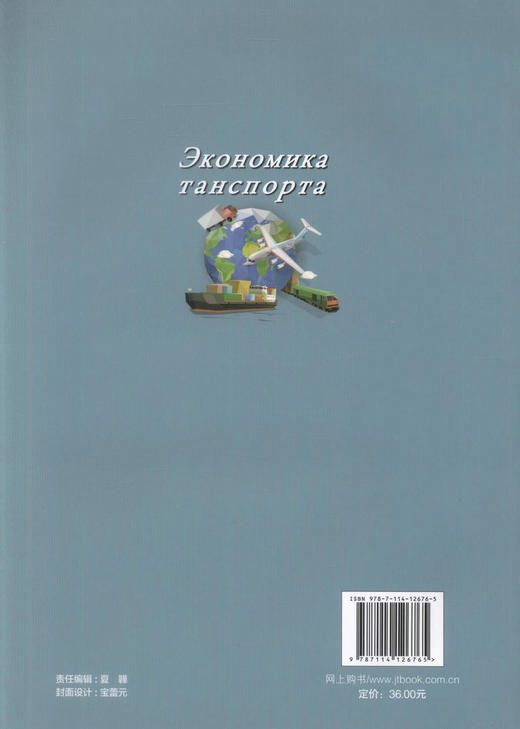 正版现货运输经济学(俄文)普通高等教育交通运输专业国际教材9787114126765 高职高专教材刘雪玲编著人民交通出版社股份有限公 商品图3