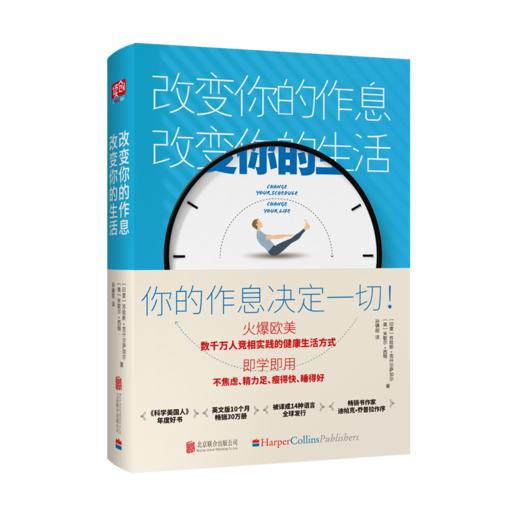 改变你的作息，改变你的生活（凯特王妃、贝嫂维多利亚等众多名人推崇备至的健康作息方式） 商品图0