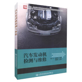 正版现货 汽车发动机检测与维修  汽车制造与检修 汽车电子技术应用汽车车身* 中职中专培训教材 9787114137884 冉广仁