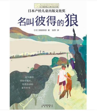 名叫彼得的狼   长青藤国际大奖小说书系儿童文学读物 商品图4