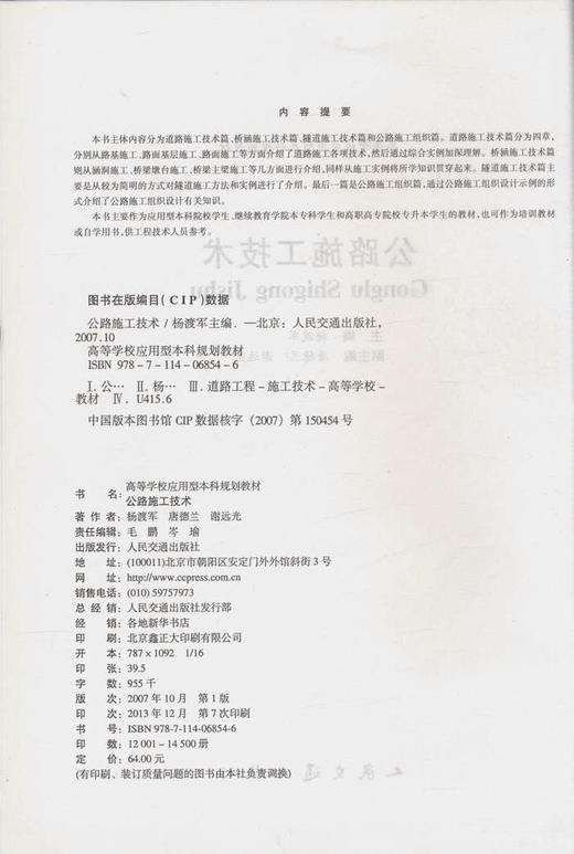 公路施工技术/21世纪交通版高等学校应用型本科规划教材 商品图2