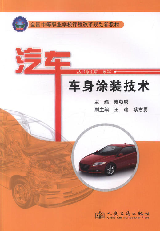 正版现货 汽车车身涂装技术全国中等职业学校课程改革规划新教材 汽车运用维修专业教材 雍朝康编著人民交通出版社股份有限公司 商品图1