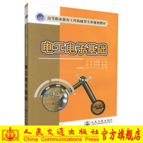 正版现货 电工电子基础 高等职业教育工程机械类专业规划教材 王俊 王霁霞 编著 人民交通出版社股份有限公司9787114105210