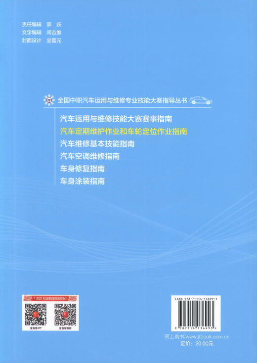 正版现货 汽车定期维护作业和车轮定位作业指南 全国中职汽车运用与维修专业技能大赛指导丛书 可作为汽车运用与维修专业的教材 商品图3