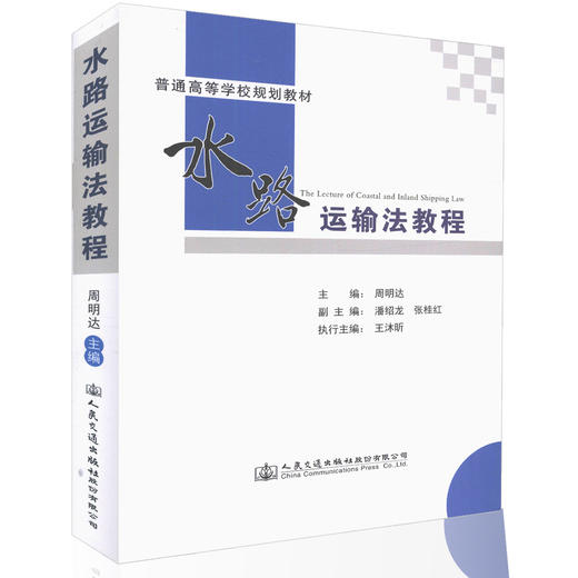 水路运输法教程 普通高等学校规划教材 水运市场发展秩序 周名达编著 水路运输法教学用书 9787114134838 人民交通出版社 商品图0