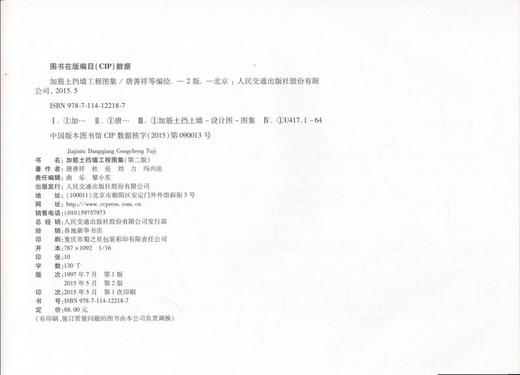 加筋土挡墙工程图集（第二版） 商品图2