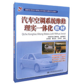 正版现货 汽车空调系统维修理实一体化教材国家示范性中等职业学校重店建设专业教材中职中专教材 方作棋 黄元杰编著