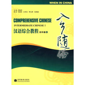 【汉语教材】汉语综合教程 COMPREHENSIVE CHINESE 冯胜利主编 全套共8本 对外汉语人俱乐部