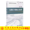 公路工程施工技术（第二版）/普通高等教育规划教材 商品缩略图0