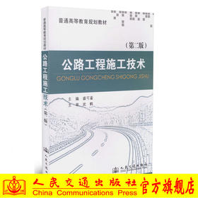 公路工程施工技术（第二版）/普通高等教育规划教材
