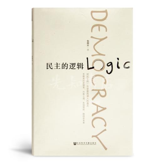 包刚升《民主的逻辑》 商品图1