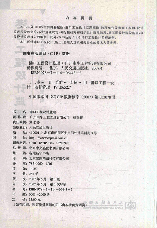正版现货 港口工程设计监理 港口工程设计 港口施工 港口监理人员用书 杨振寰编著 人民交通出版社股份有限公司 商品图2