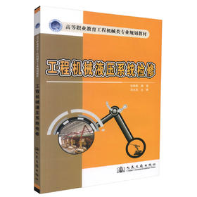 正版现货 工程机械液压系统维修 工程机械液压系统 液压系统维修 张炳根 编著 人民交通出版社股份有限公司 9787114110610