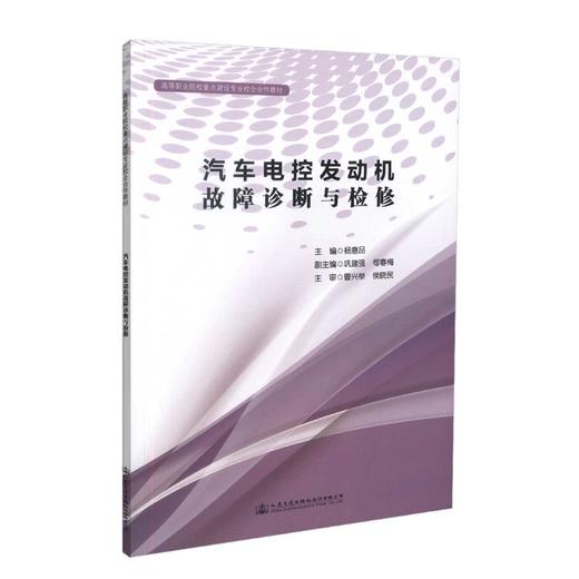 正版现货汽车电控发动机故障诊断与检修 高等职业院校重点建设专业校企合作教材 杨意品编著 汽车检测与维修 汽车运用技术 商品图0