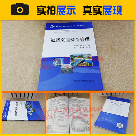 正版现货 高等职业教育智能交通技术运用专业规划教材道路交通安全管理  人民交通出版社股份有限公司  交通运输职业教育教学指导 商品图3