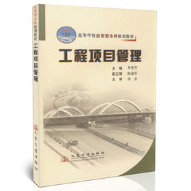 工程项目管理/21世纪交通版高等学校应用型本科规划教材
