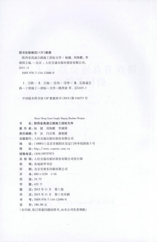 正版现货 陕西省高速公路施工招标文件 杨健 刘海鹏 李满囤 编著 陕西省高速公路施工 陕西省高速公路 公路施工招标文件 商品图2