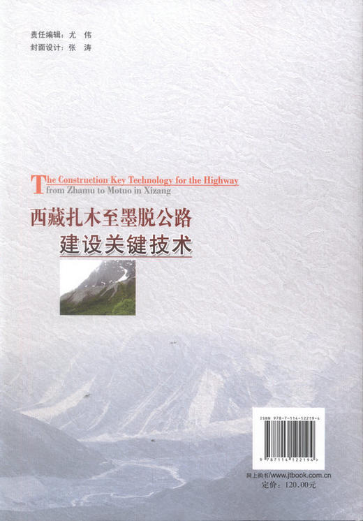 西藏扎木至墨脱公路建设关键技术 商品图3