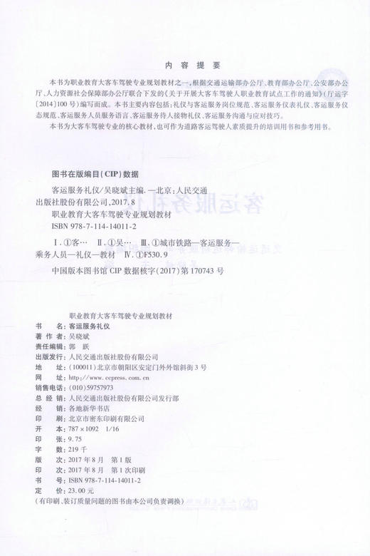正版现货 客运服务礼仪 职业教育大客车驾驶专业规划教材 客运服务礼仪技巧 大客车驾驶专业教材 吴晓斌编著 9787114140112 商品图2