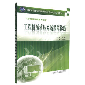 正版现货 工程机械液压系统故障诊断 工程机械控制技术专业 工程机械 王毅 编著 人民交通出版社股份有限公司9787114086182