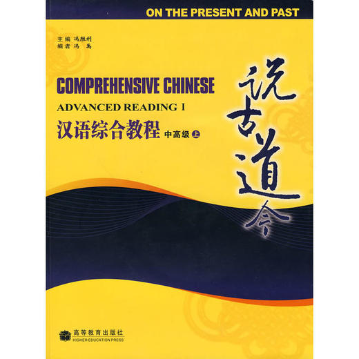 【汉语教材】汉语综合教程 COMPREHENSIVE CHINESE 冯胜利主编 全套共8本 对外汉语人俱乐部 商品图5