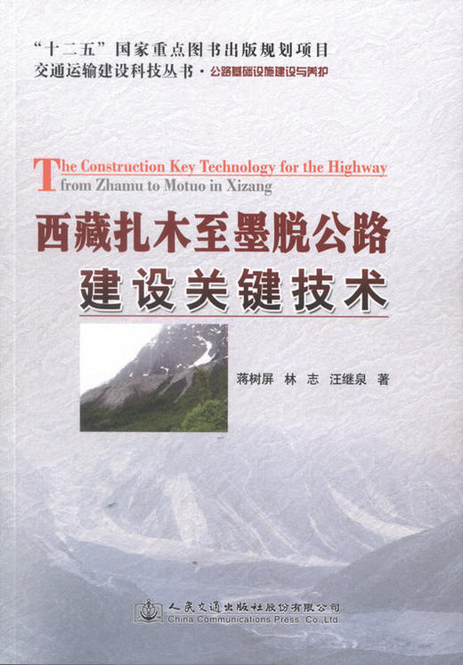 西藏扎木至墨脱公路建设关键技术 商品图1