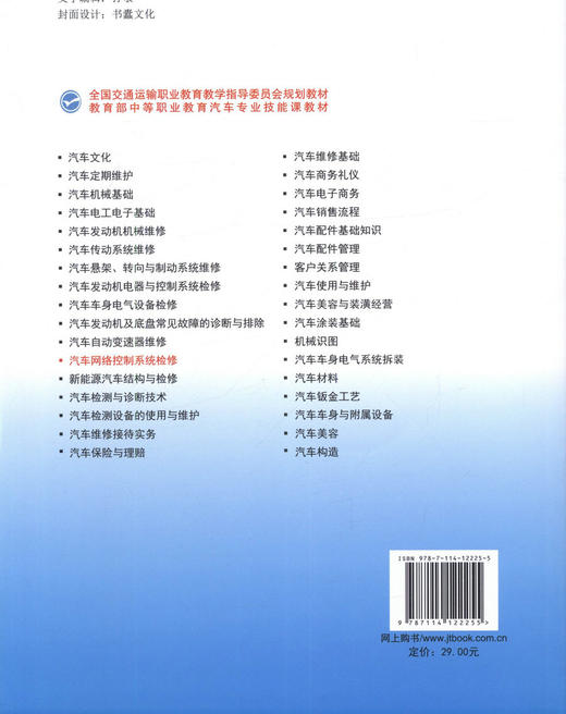 正版 汽车网络控制系统检修 全国交通运输职业教育教学指导委员会规划教材毛叔平主编 中等职业学校汽车运用与维修专业教学用书 商品图3