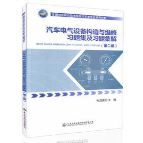 汽车电气设备构造与维修习题集及习题集解 中等职业学校汽车类专业教学用书 汽车维修 9787114135217 张茂国 编著