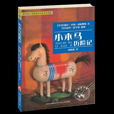 小木马历险记  二年级正版现货速发|名师推荐|小学生课外阅读2年级 商品图1