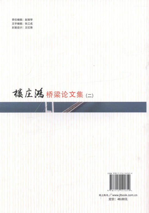 正版现货 楼庄鸿桥梁论文集（二）楼庄鸿 编著 人民交通出版社股份有限公司 楼庄鸿桥梁论文 桥涵工程 桥梁工程 桥梁强国 商品图3