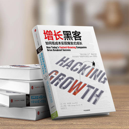 增长黑客：如何低成本实现爆发式成长 商品图1