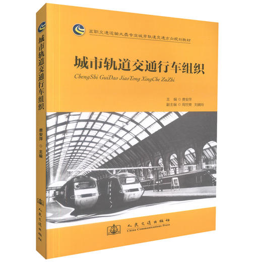 正版现货城市轨道交通行车组织/高职高专交通运输大类城市轨道交通方向规划教材高职高专城市轨道交通运营管理类专业学生选作教材 商品图0