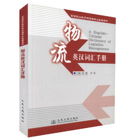 正版现货 物流英汉词汇手册 高等职业教育物流类专业教辅用书  高职高专院校物流管理教材9787114079047  刘果 邹敏编著