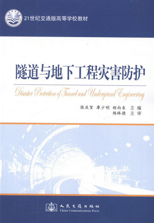 隧道与地下工程灾害防护  21世纪交通办高等学校教材 商品图1