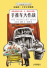 手推车大作战  五年级正版现货速发|名师推荐|小学生课外阅读5年级 商品缩略图4