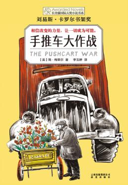 手推车大作战  五年级正版现货速发|名师推荐|小学生课外阅读5年级 商品图4