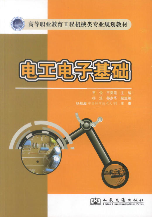 正版现货 电工电子基础 高等职业教育工程机械类专业规划教材 王俊 王霁霞 编著 人民交通出版社股份有限公司9787114105210 商品图1