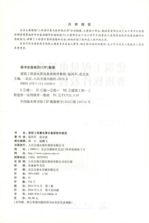 正版现货建筑工程量电算化鲁班软件教程人民交通出版社十二五土建类专业规划教材 9787114100260高职高专教材 范忠波编著 商品图2