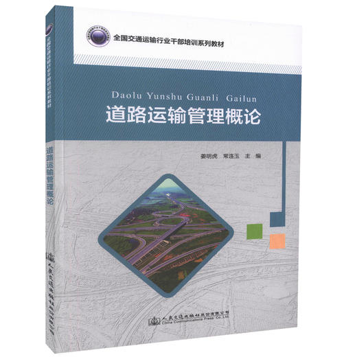 正版现货 道路运输管理概论 交通运输行业干部培训系列教材 道路运输管理人员用书 姜明虎 常连玉 主编 商品图0