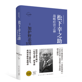 松下幸之助：战略经营之神 日本企业家经营丛书经管传记