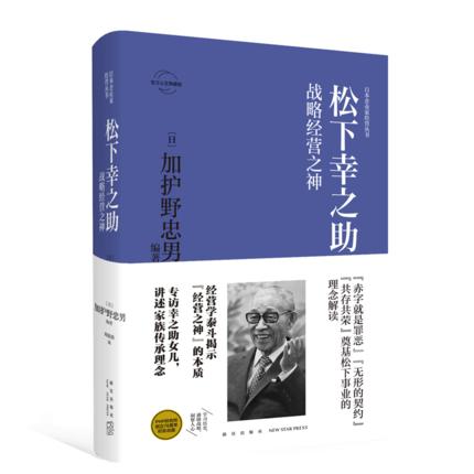 松下幸之助：战略经营之神 日本企业家经营丛书经管传记 商品图0