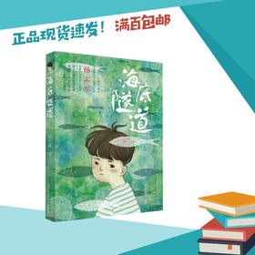 海底隧道   中高年段共读用书正版现货速发|名师推荐